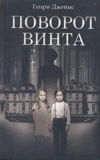 обложка аудиокниги Рассказы о псевдосверхъестественном и ужасном 1. Поворот винта