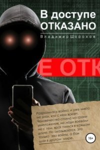 обложка аудиокниги В доступе отказано