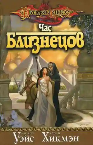 обложка аудиокниги Час Близнецов