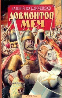 обложка аудиокниги Довмонтов меч