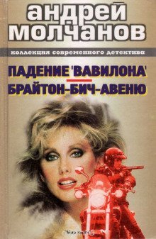 обложка аудиокниги Брайтон-Бич-авеню