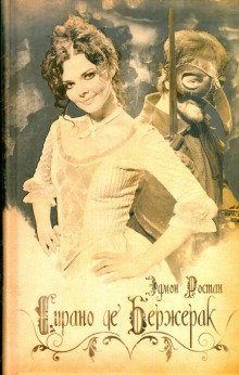 обложка аудиокниги Сирано де Бержерак