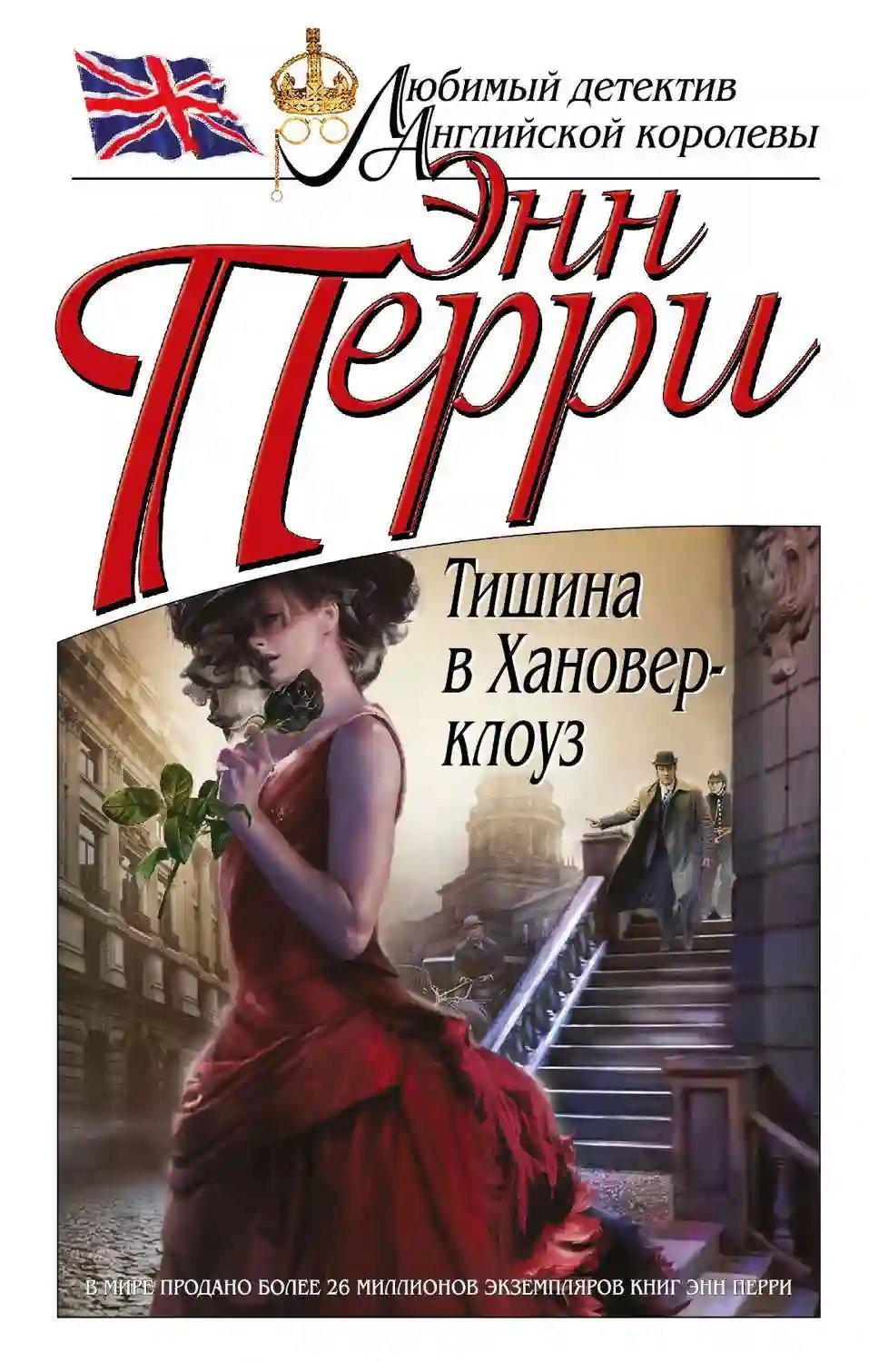 обложка аудиокниги Тишина в Хановер-клоуз