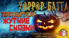 обложка аудиокниги Хоррор-баттл на Хэллоуин!