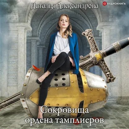 обложка аудиокниги Роковой артефакт. Сокровища ордена тамплиеров