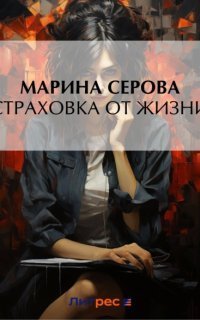 Частный Детектив Татьяна Иванова. Страховка От Жизни - Марина.