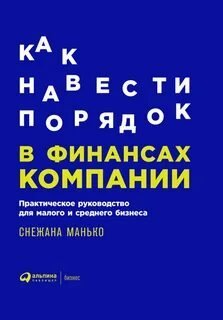 обложка аудиокниги Как навести порядок в финансах компании.