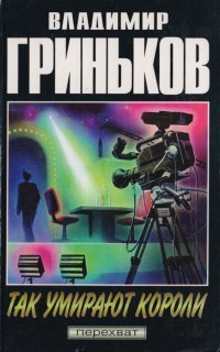 обложка аудиокниги Шоумен 1. Так умирают короли