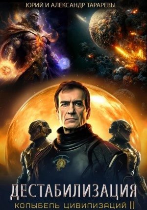 обложка аудиокниги Дестабилизация