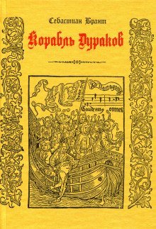 обложка аудиокниги Корабль дураков