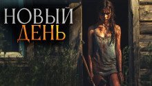 обложка аудиокниги Новый день