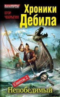 обложка аудиокниги Хроники Дебила. Свиток 2. Непобедимый