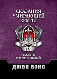 обложка аудиокниги Риалто Великолепный