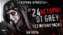 обложка аудиокниги 24 жутких историй