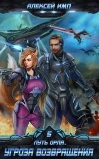 обложка аудиокниги Путь Орла 5. Угроза возвращения