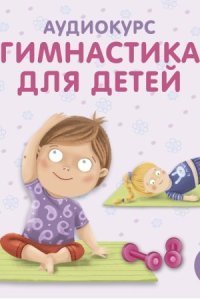 обложка аудиокниги Гимнастика для детей