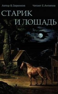 обложка аудиокниги Старик и лошадь
