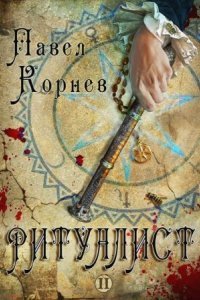 обложка аудиокниги Небесный эфир 2. Ритуалист. Том 2