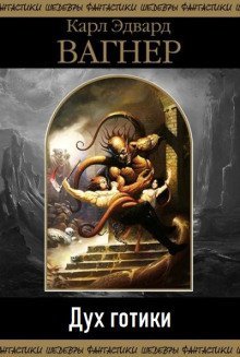 обложка аудиокниги Дух готики