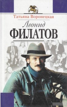 обложка аудиокниги Леонид Филатов