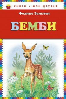 обложка аудиокниги Бэмби