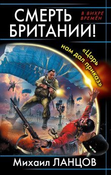 обложка аудиокниги Смерть Британии! «Царь нам дал приказ»