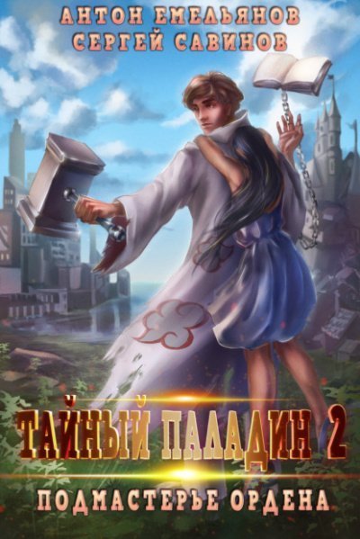 обложка аудиокниги Подмастерье ордена