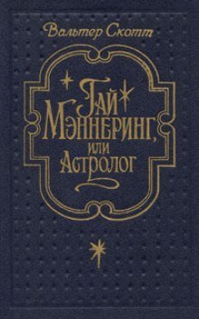 обложка аудиокниги Гай Мэннеринг или Астролог