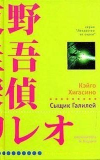 обложка аудиокниги Сыщик Галилей