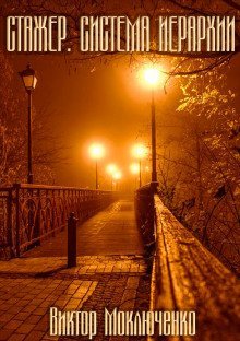 обложка аудиокниги Стажер. Система Иерархии