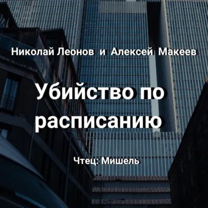 обложка аудиокниги Полковник Гуров. Убийство по расписанию