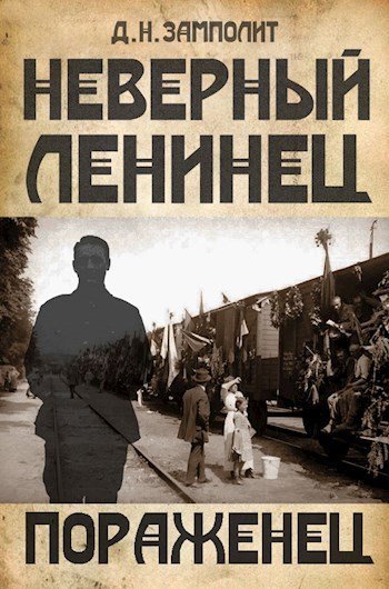 обложка аудиокниги Пораженец