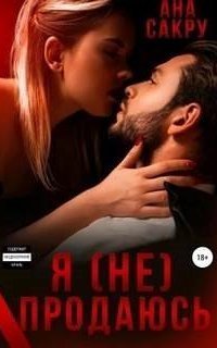 обложка аудиокниги Керефовы 1. Я (не) продаюсь