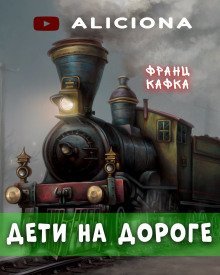 обложка аудиокниги Дети на дороге