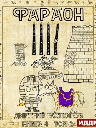 обложка аудиокниги Царь поневоле. Том 2