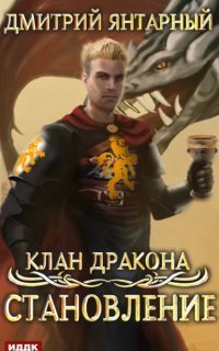 обложка аудиокниги Клан дракона 3. Становление