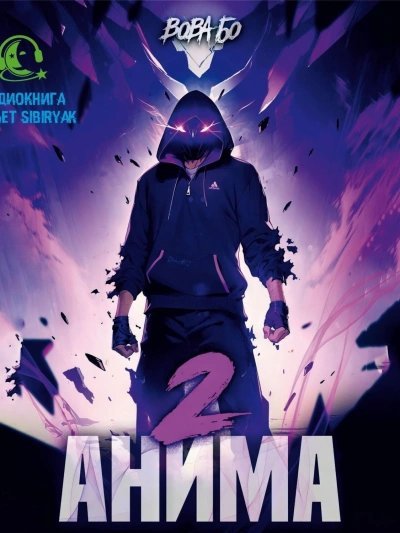 обложка аудиокниги Анима 2