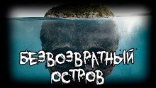 обложка аудиокниги «Безвозвратный» остров
