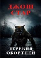 обложка аудиокниги Деревня оборотней