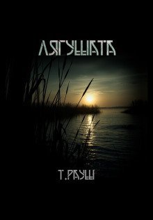 обложка аудиокниги Лягушата