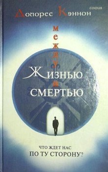 обложка аудиокниги Между жизнью и смертью