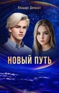обложка аудиокниги Новый путь