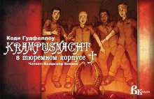 обложка аудиокниги Ночь Крампуса в тюремном корпусе J