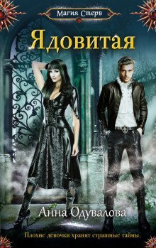 обложка аудиокниги Ядовитая