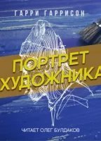 обложка аудиокниги Портрет художника