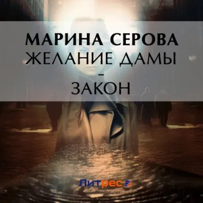 обложка аудиокниги Частный детектив Татьяна Иванова. Желание дамы – закон