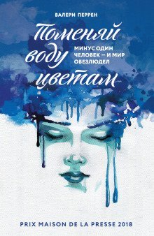 обложка аудиокниги Поменяй воду цветам