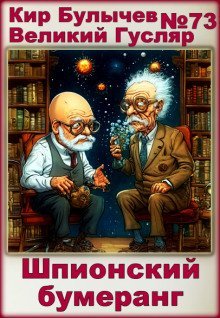 обложка аудиокниги Шпионский бумеранг