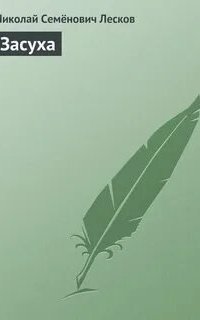 обложка аудиокниги Засуха