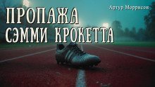 обложка аудиокниги Пропажа Сэмми Крокетта